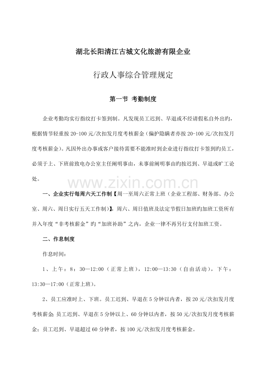 行政人事综合管理规定.doc_第1页