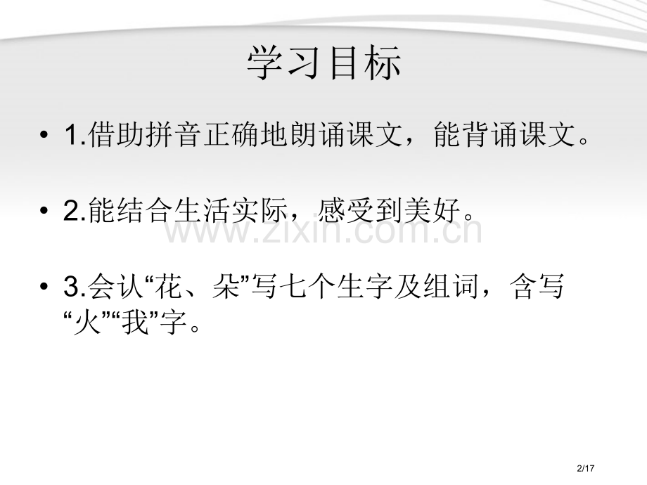 语文S版一年级语文上册花朵市名师优质课赛课一等奖市公开课获奖课件.pptx_第2页