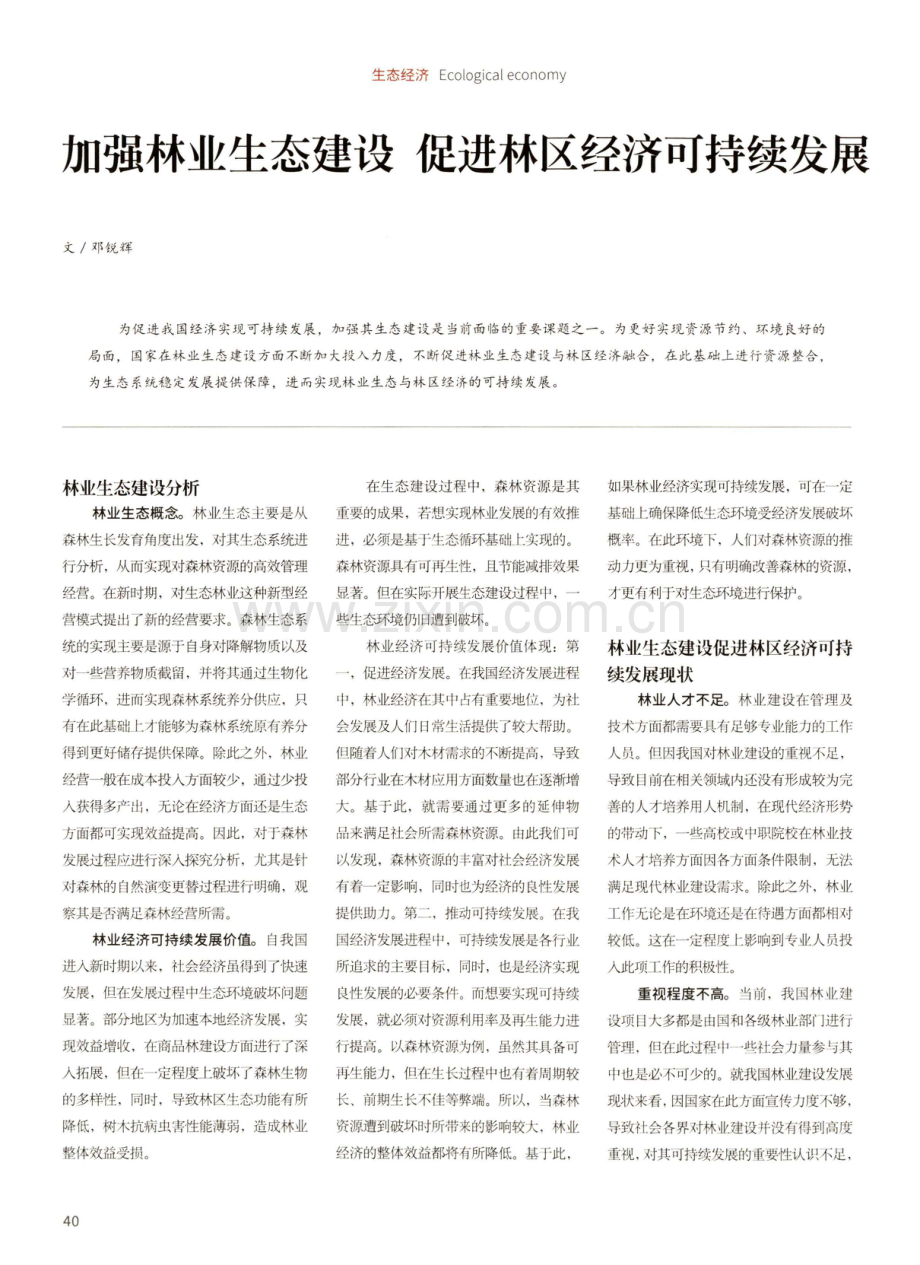 加强林业生态建设 促进林区经济可持续发展.pdf_第1页