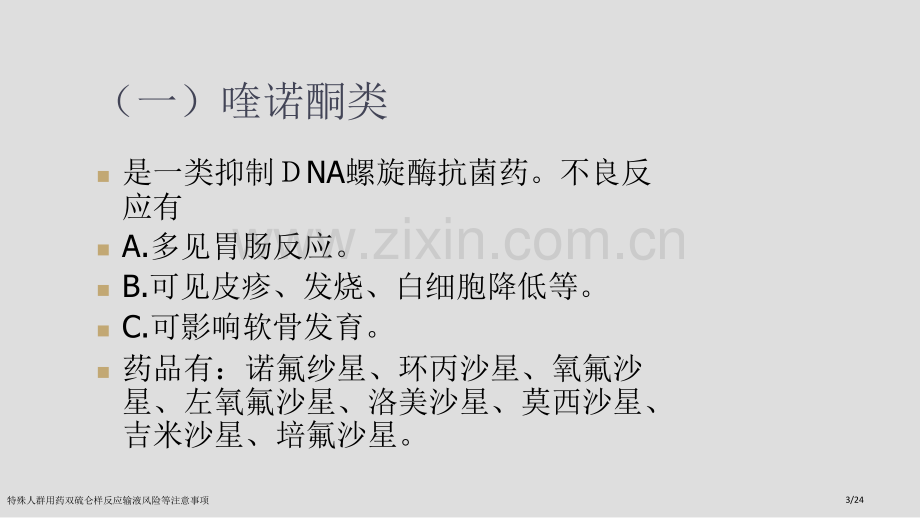 特殊人群用药双硫仑样反应输液风险等注意事项.pptx_第3页