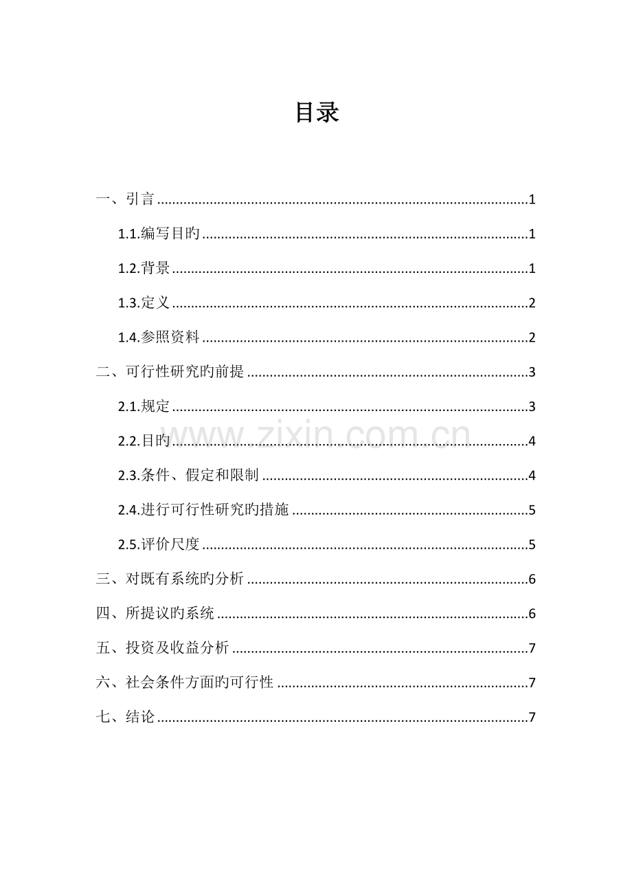 软件文档写作可行性研究报告.doc_第1页