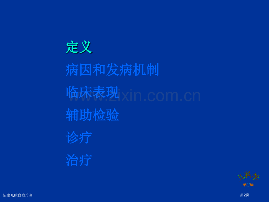 新生儿败血症培训专家讲座.pptx_第2页