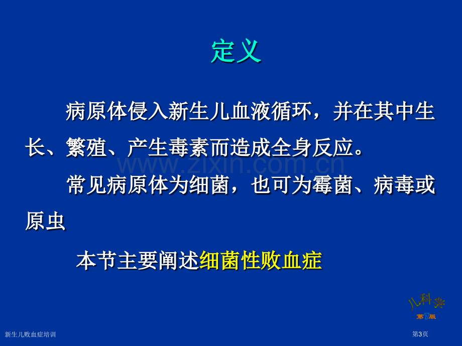 新生儿败血症培训专家讲座.pptx_第3页