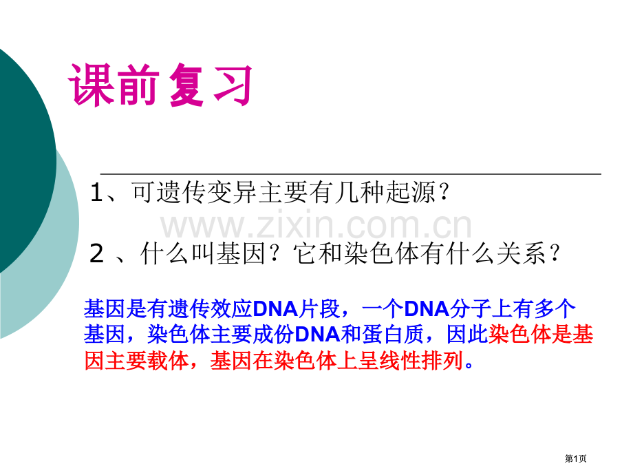 高三第一轮复习染色体变异公开课一等奖优质课大赛微课获奖课件.pptx_第1页