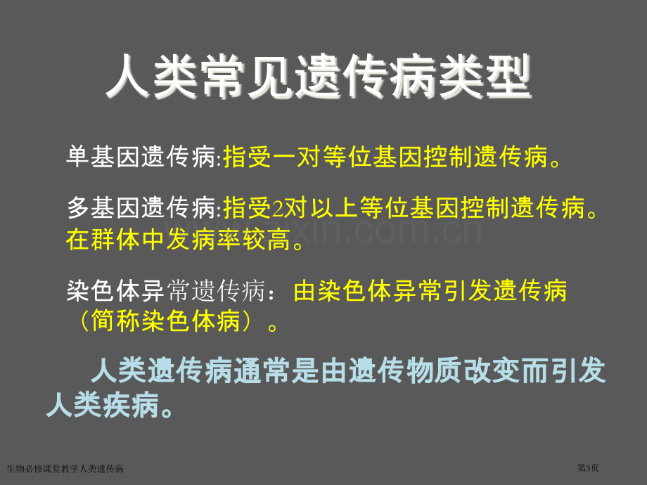 生物必修课堂教学人类遗传病专家讲座.pptx_第3页