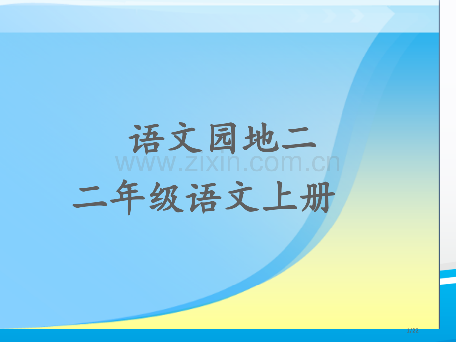 语文园地二公开课市名师优质课赛课一等奖市公开课获奖课件.pptx_第1页