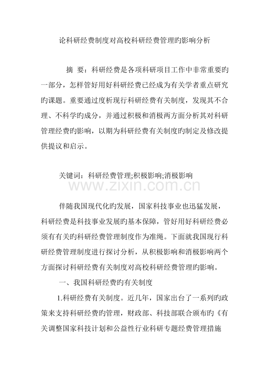 论科研经费制度对高校科研经费管理的影响分析.doc_第1页