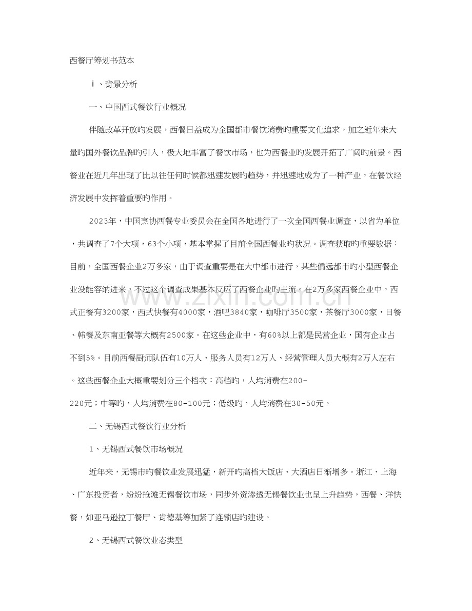 西餐厅策划书.doc_第1页