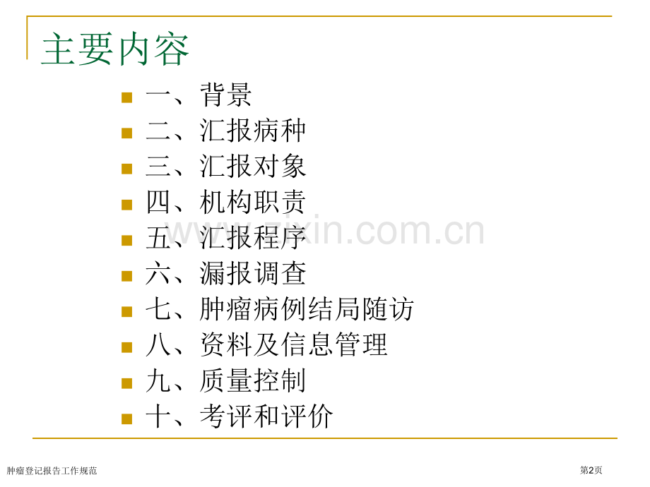 肿瘤登记报告工作规范专家讲座.pptx_第2页