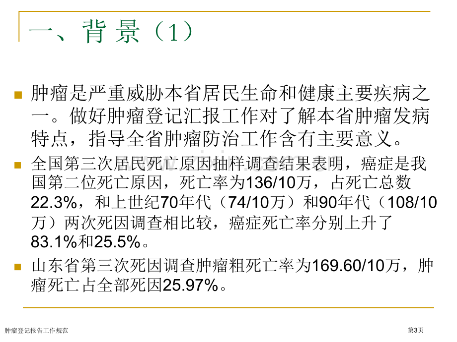 肿瘤登记报告工作规范专家讲座.pptx_第3页