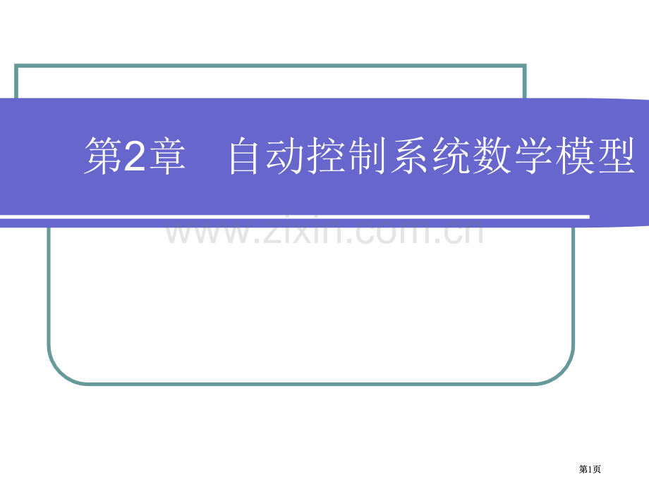 自动控制系统的数学模型公开课一等奖优质课大赛微课获奖课件.pptx_第1页