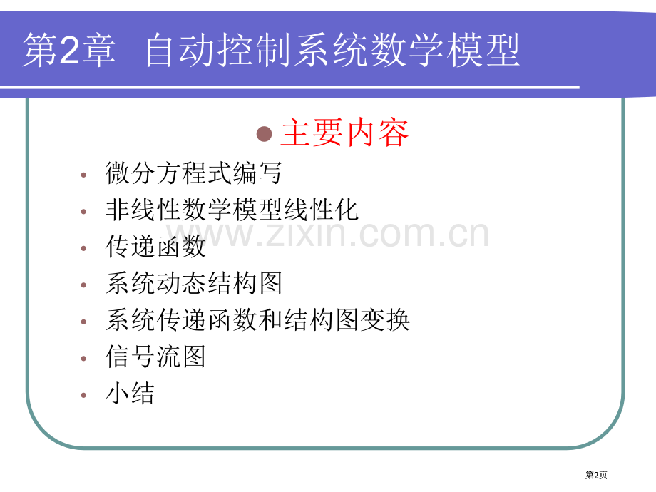 自动控制系统的数学模型公开课一等奖优质课大赛微课获奖课件.pptx_第2页