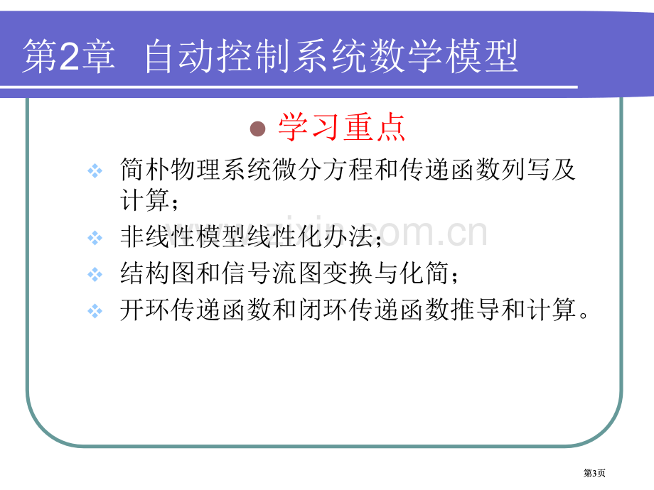 自动控制系统的数学模型公开课一等奖优质课大赛微课获奖课件.pptx_第3页