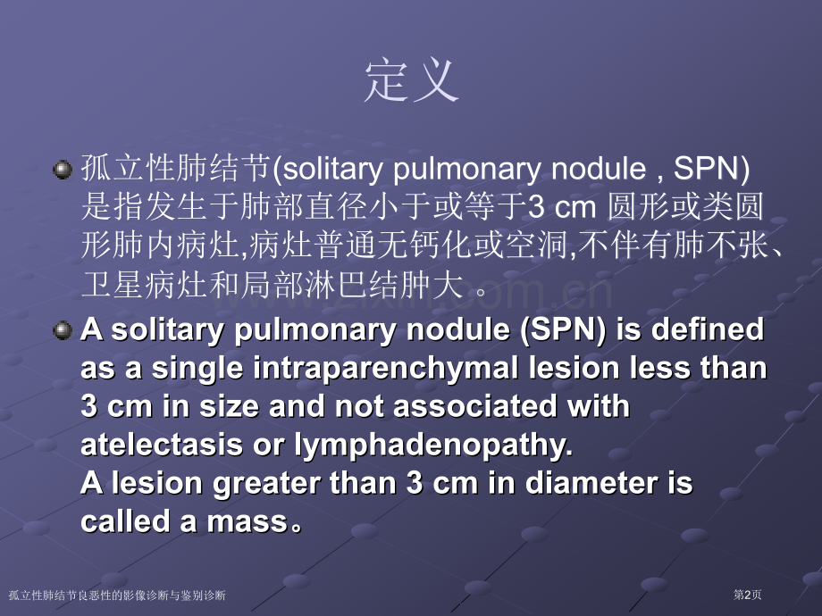 孤立性肺结节良恶性的影像诊断与鉴别诊断.pptx_第2页