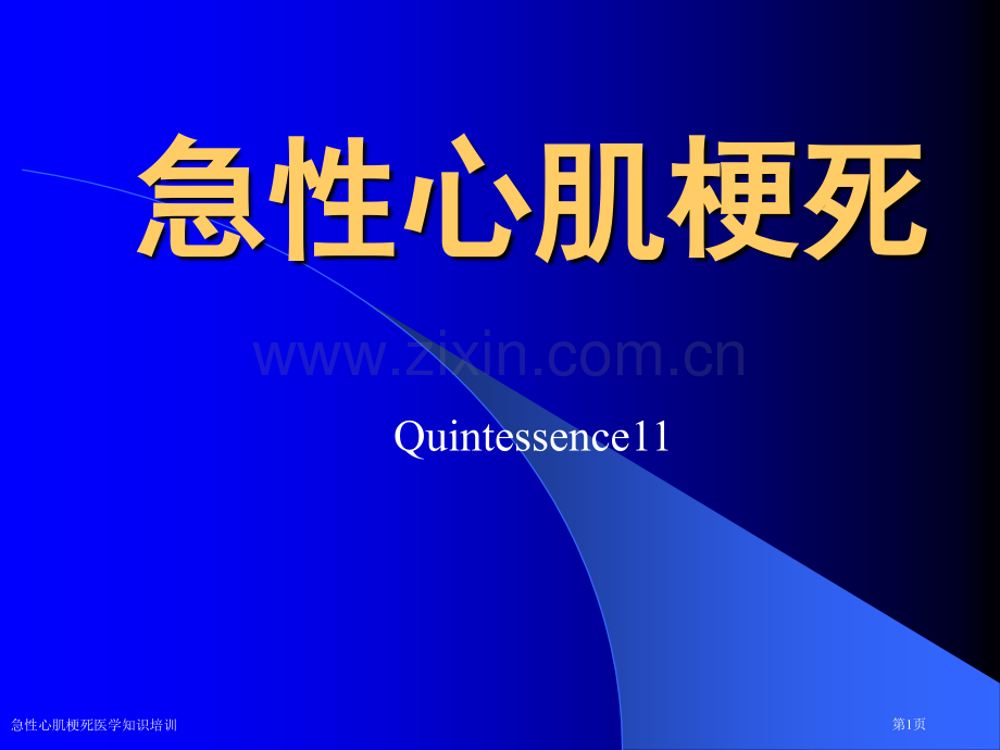 急性心肌梗死医学知识培训专家讲座.pptx_第1页