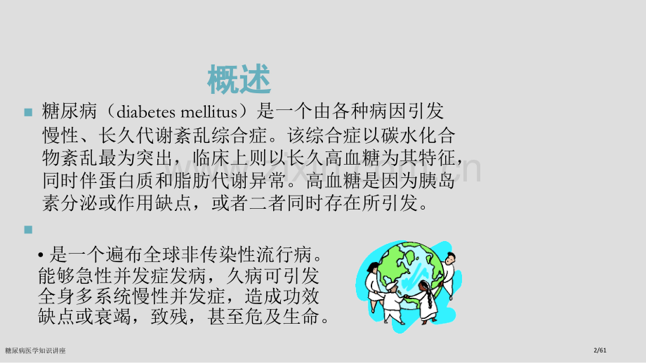 糖尿病医学知识讲座.pptx_第2页