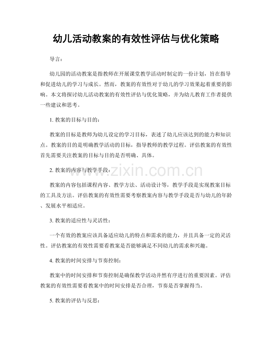 幼儿活动教案的有效性评估与优化策略.docx_第1页