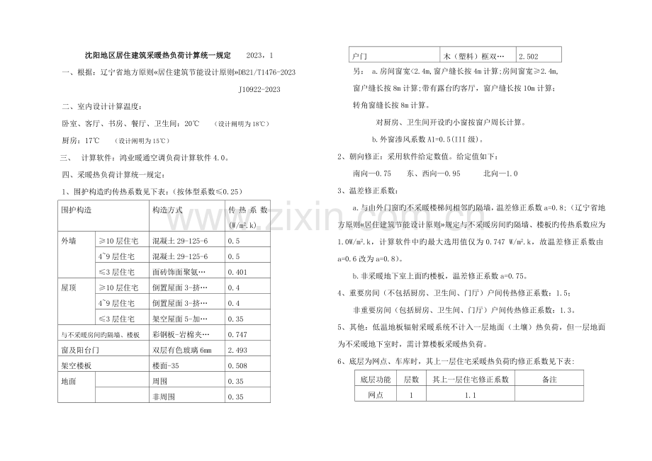 采暖热负荷计算统一规定及地热加热管间距规定.doc_第1页