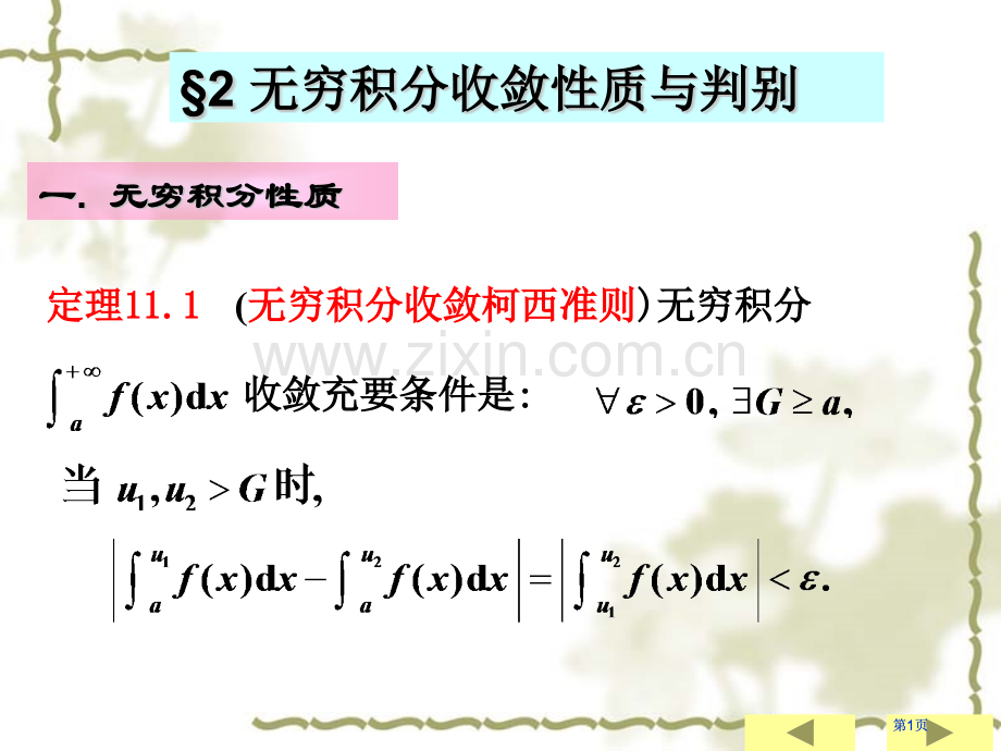 无穷积分的质市公开课金奖市赛课一等奖课件.pptx_第1页