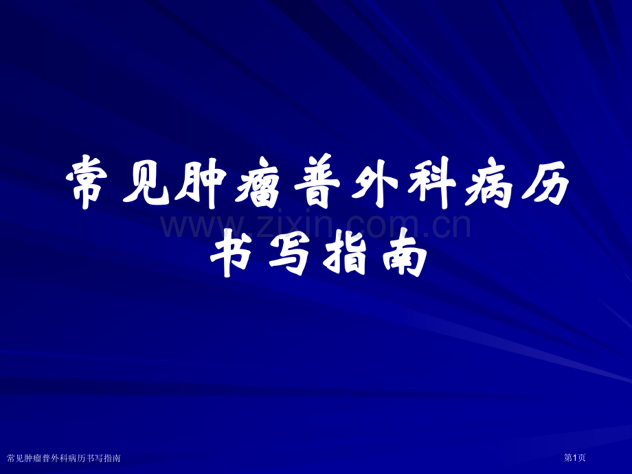 常见肿瘤普外科病历书写指南专家讲座.pptx_第1页