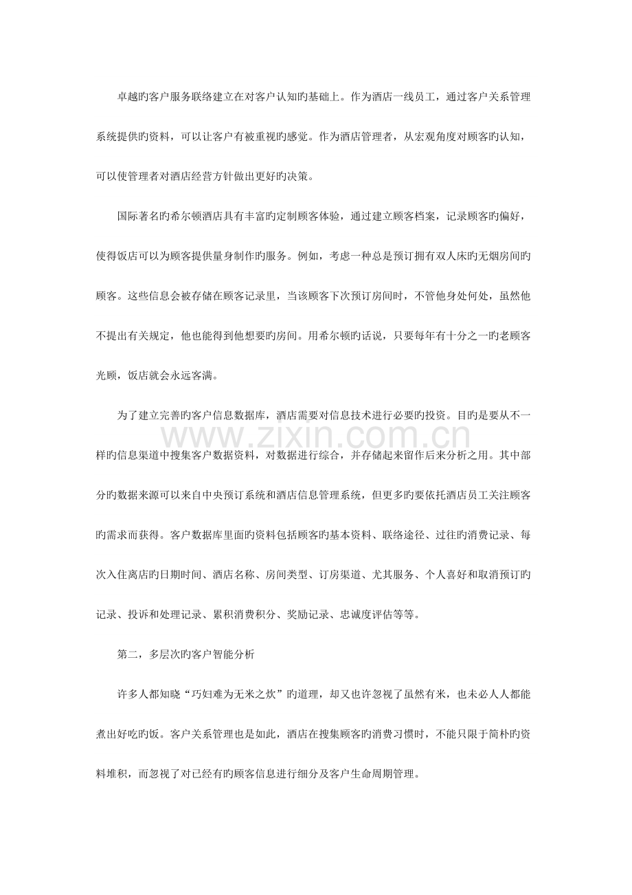 酒店客户关系管理与客户忠诚度.docx_第2页