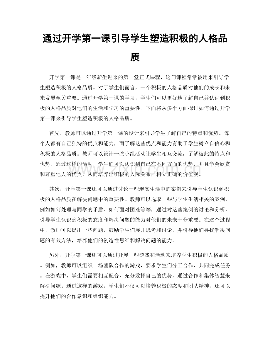 通过开学第一课引导学生塑造积极的人格品质.docx_第1页