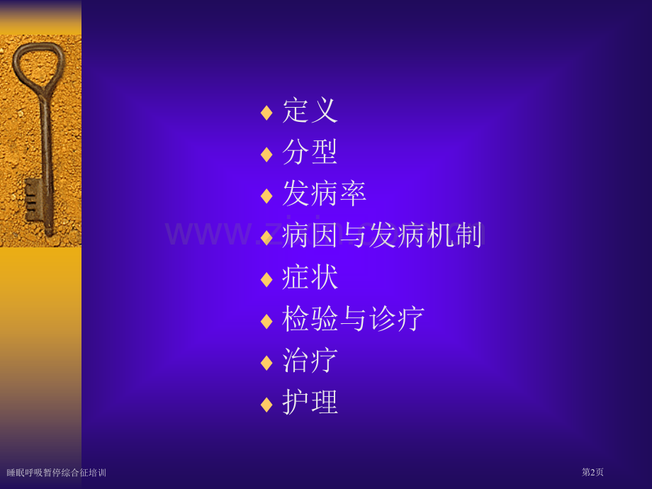 睡眠呼吸暂停综合征培训.pptx_第2页