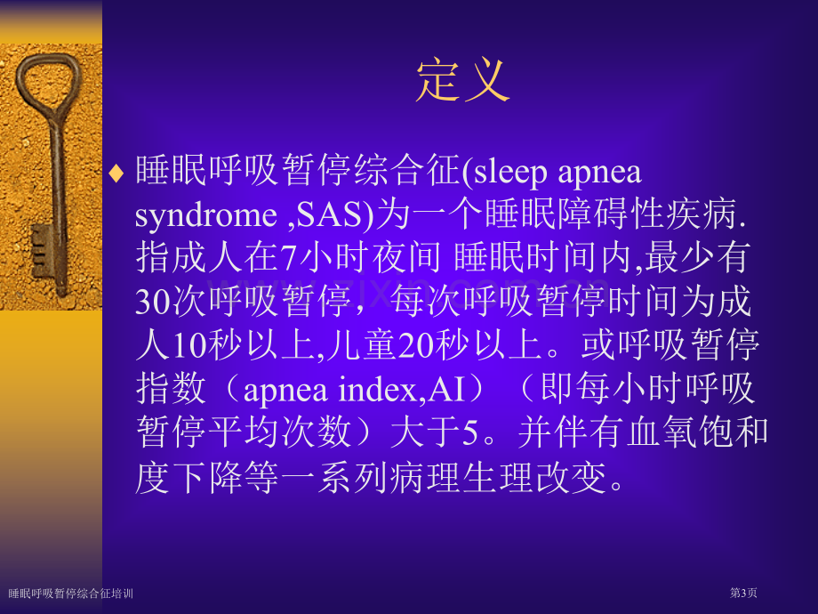 睡眠呼吸暂停综合征培训.pptx_第3页