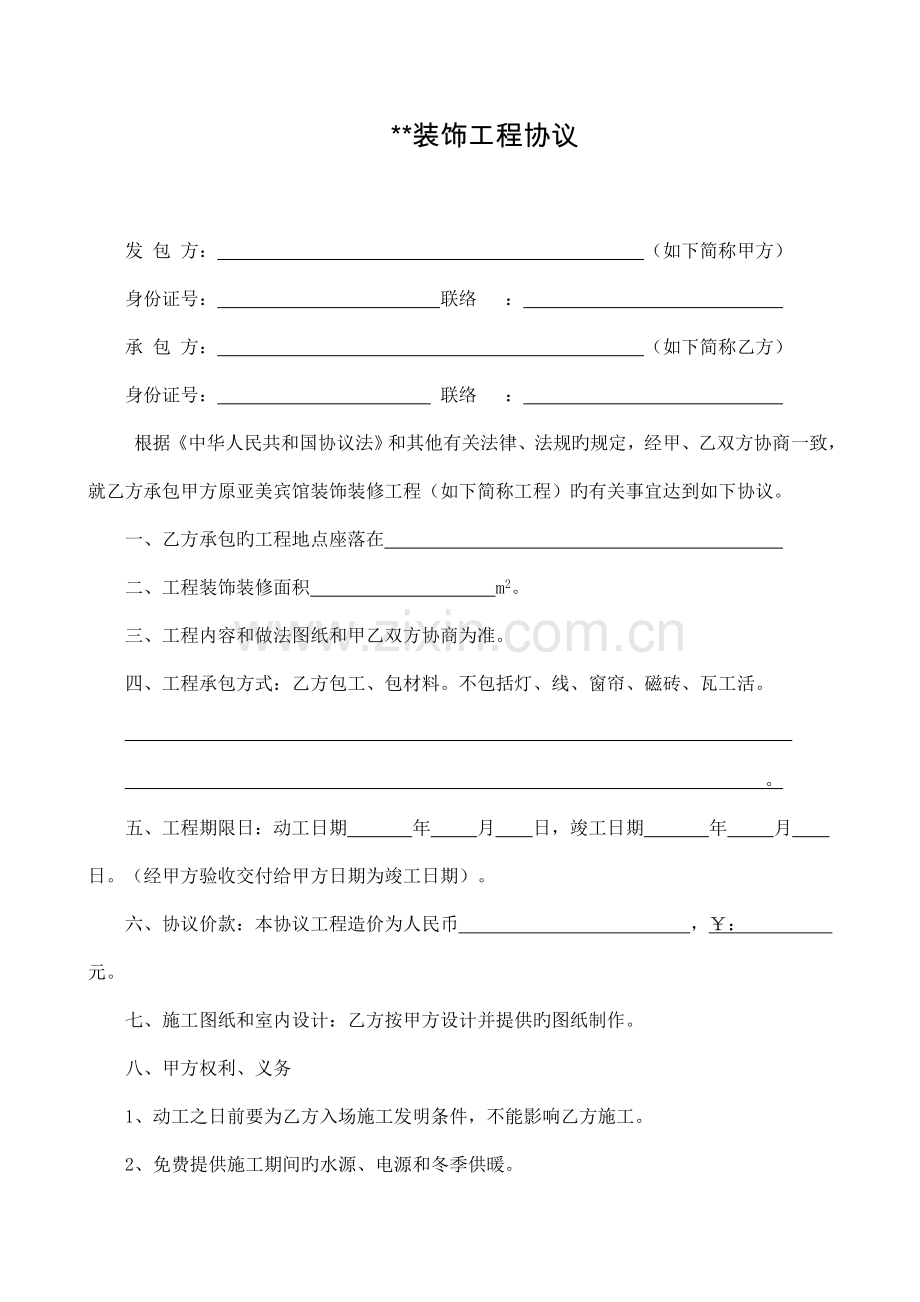 装修工程合同书.doc_第1页