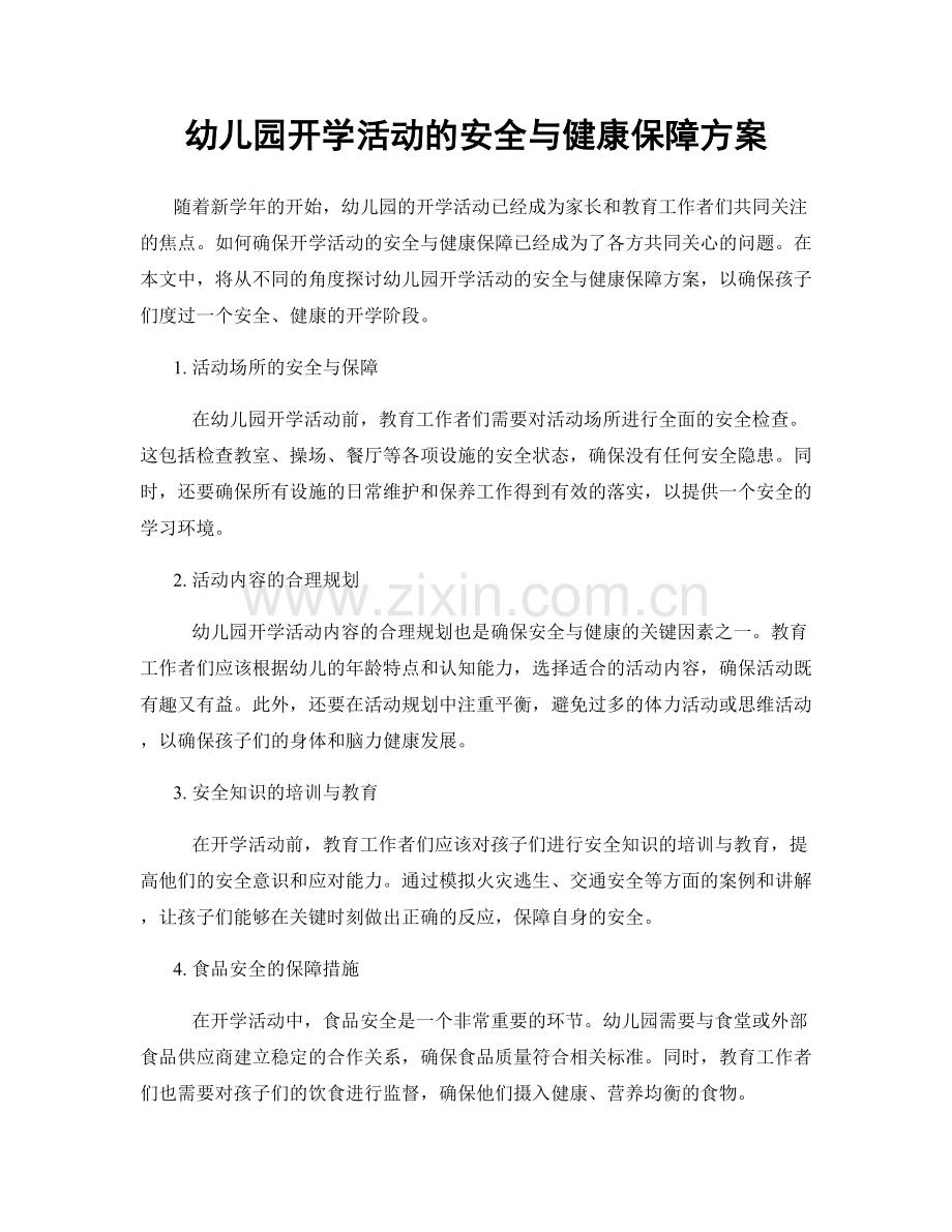 幼儿园开学活动的安全与健康保障方案.docx_第1页