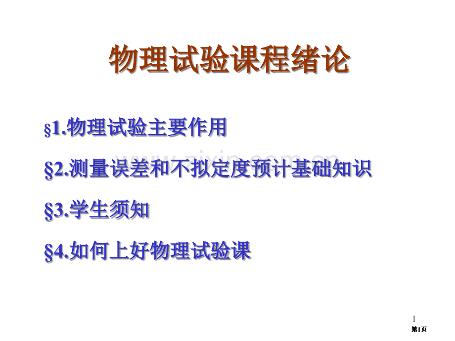 物理实验课程绪论公开课一等奖优质课大赛微课获奖课件.pptx_第1页