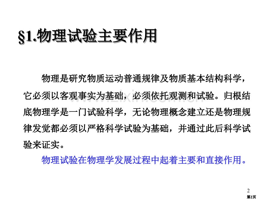 物理实验课程绪论公开课一等奖优质课大赛微课获奖课件.pptx_第2页