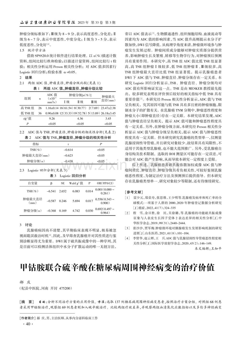 甲钴胺联合硫辛酸在糖尿病周围神经病变的治疗价值.pdf_第1页