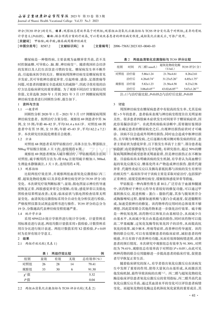 甲钴胺联合硫辛酸在糖尿病周围神经病变的治疗价值.pdf_第2页