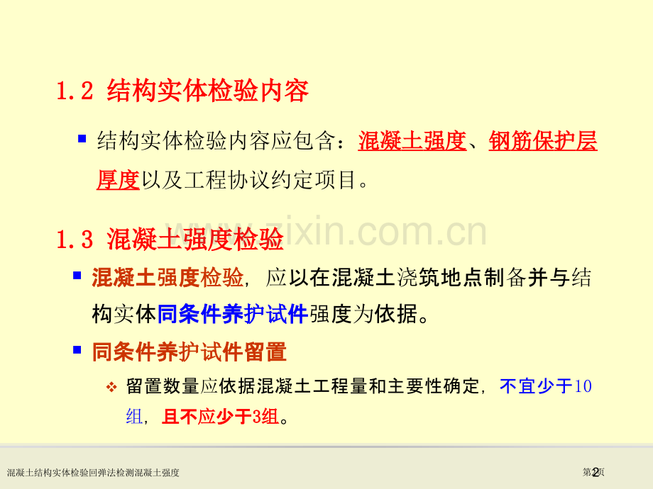 混凝土结构实体检验回弹法检测混凝土强度专家讲座.pptx_第2页