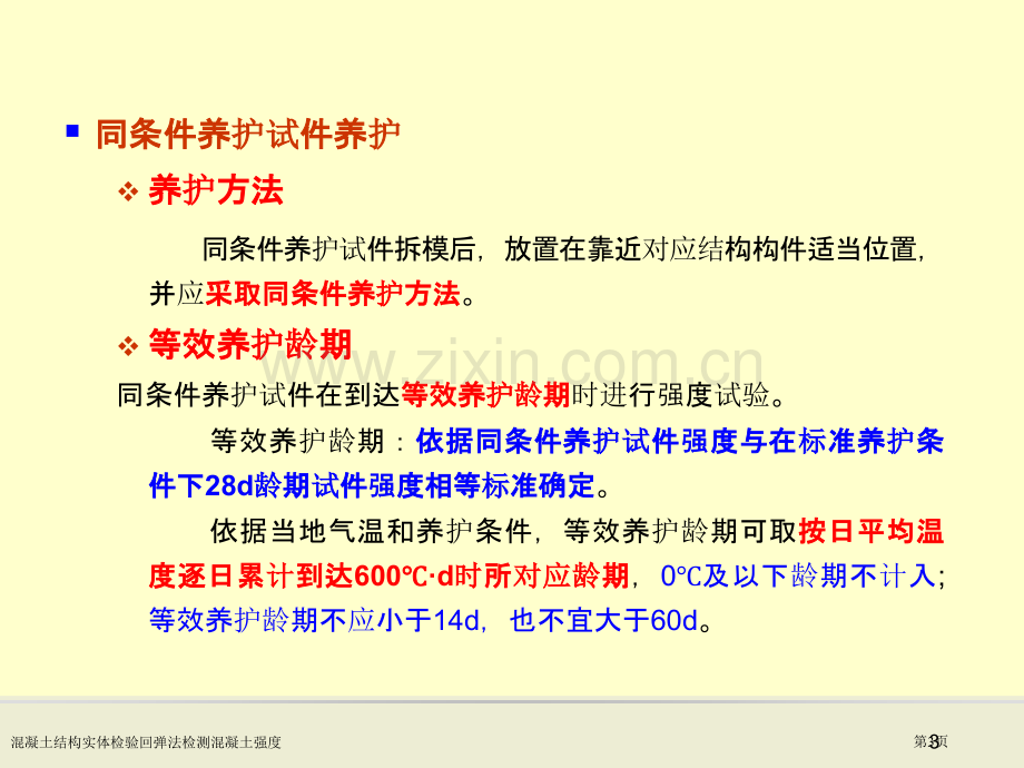 混凝土结构实体检验回弹法检测混凝土强度专家讲座.pptx_第3页