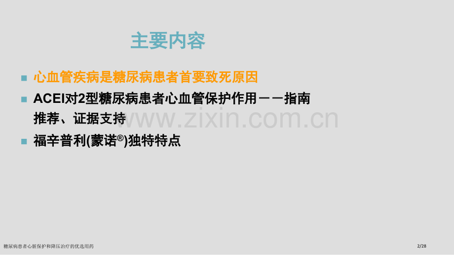 糖尿病患者心脏保护和降压治疗的优选用药.pptx_第2页