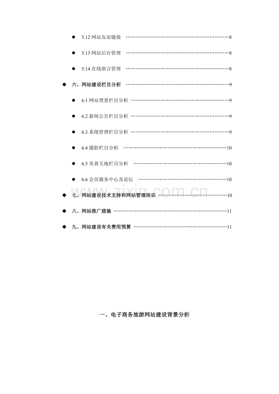 电子商务旅游网站建设策划书.doc_第2页