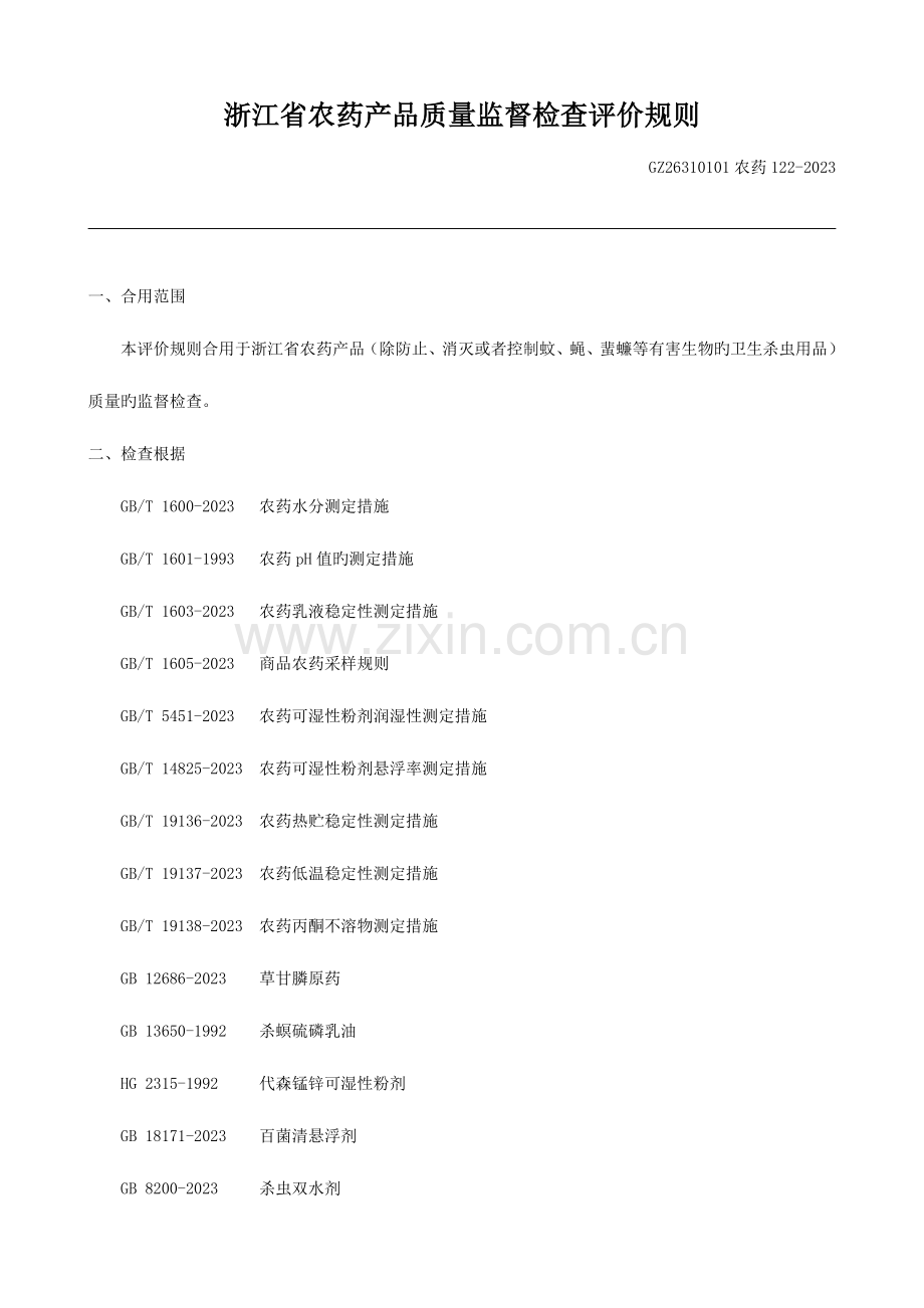 浙江省农药产品质量监督检查评价规则.doc_第1页