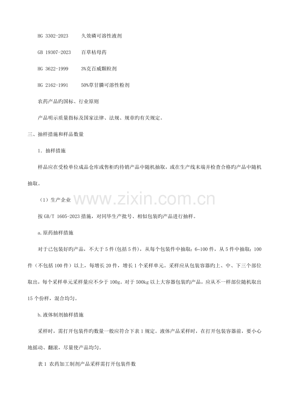 浙江省农药产品质量监督检查评价规则.doc_第2页