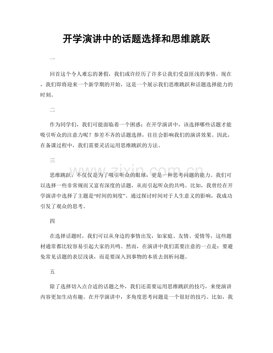 开学演讲中的话题选择和思维跳跃.docx_第1页