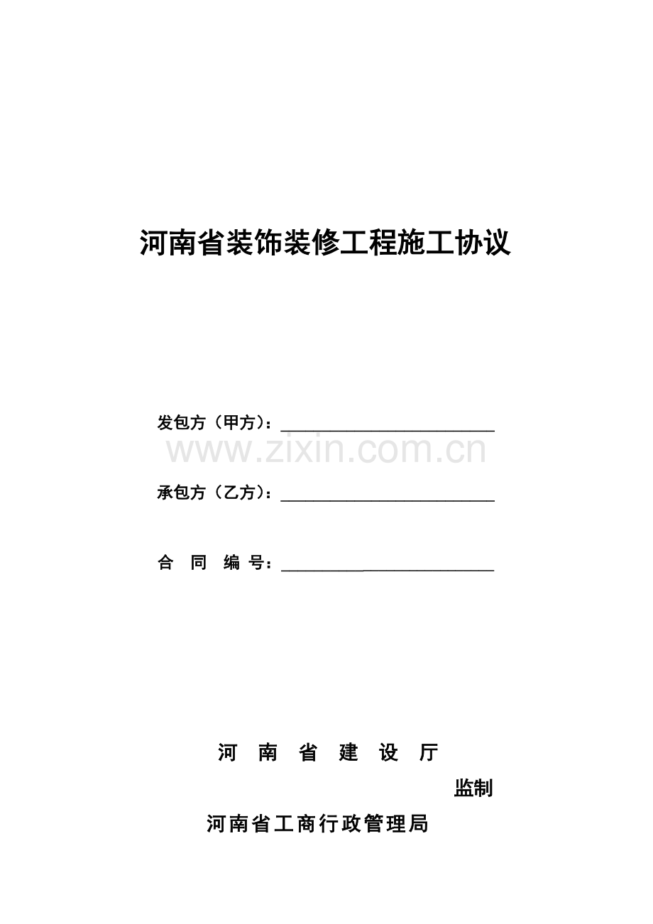 河南省装饰装修工程施工合同在用.doc_第1页