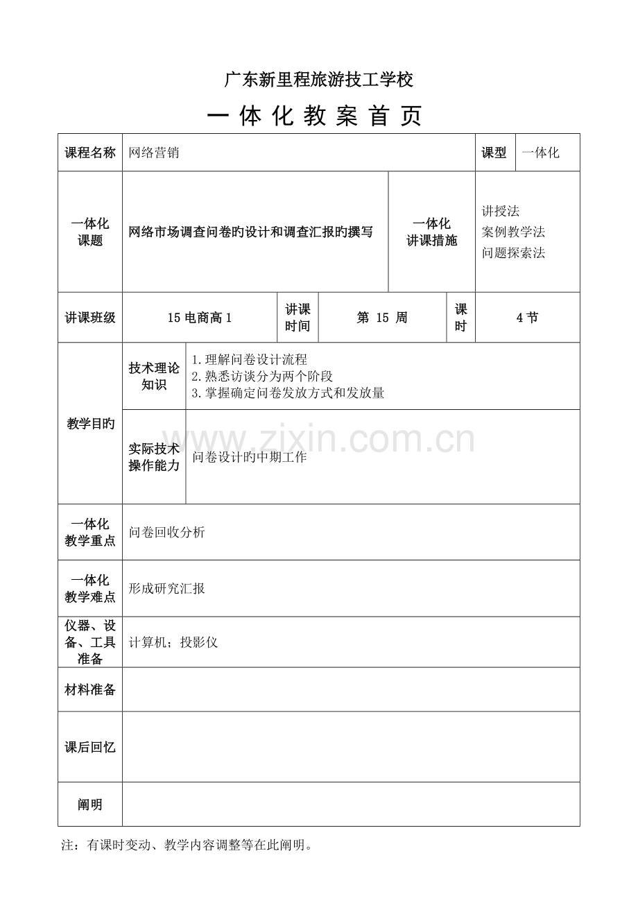 网络营销一体化课教案网络市场调查问卷的设计和调查报告的撰写教师易国梁课件.doc_第1页