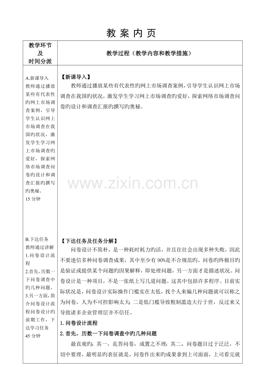 网络营销一体化课教案网络市场调查问卷的设计和调查报告的撰写教师易国梁课件.doc_第2页