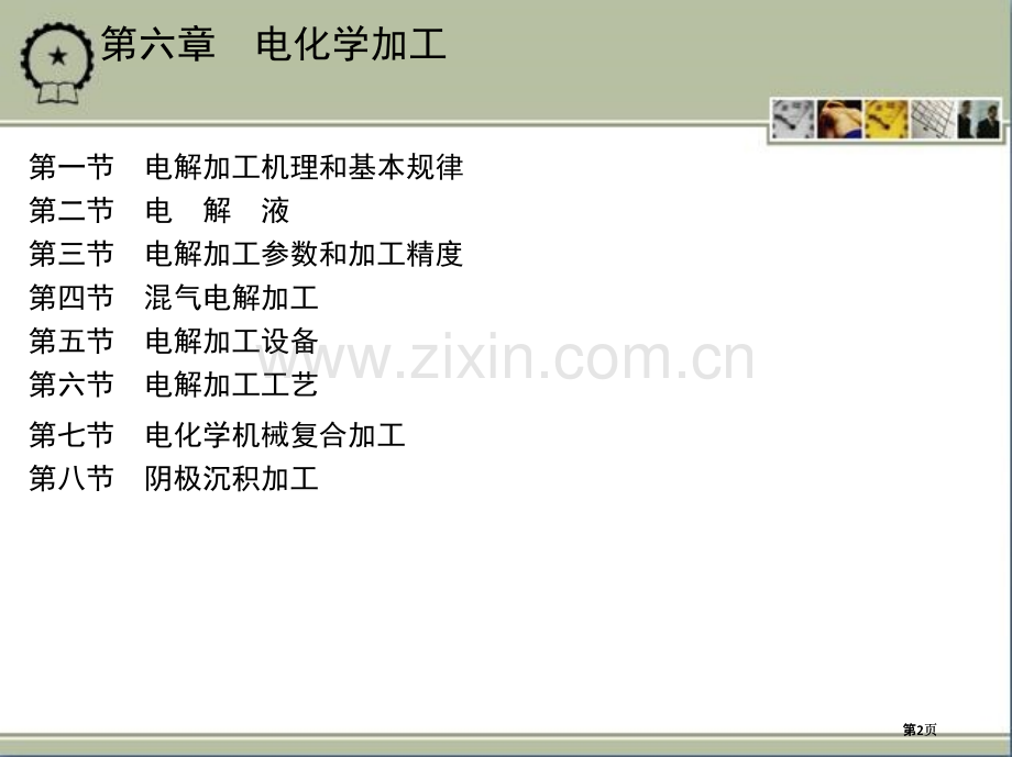 电化学加工主题知识讲座公开课一等奖优质课大赛微课获奖课件.pptx_第2页