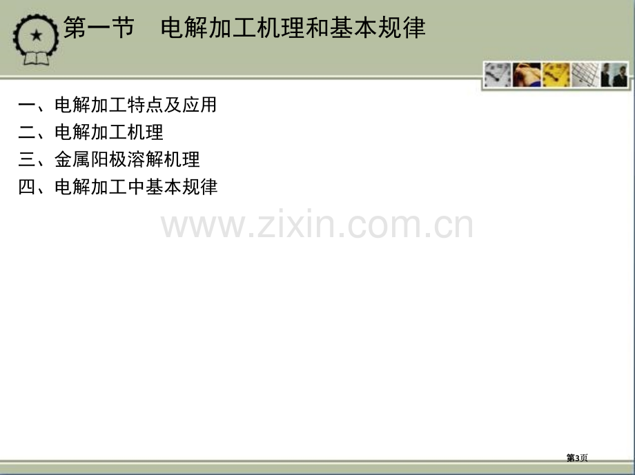 电化学加工主题知识讲座公开课一等奖优质课大赛微课获奖课件.pptx_第3页
