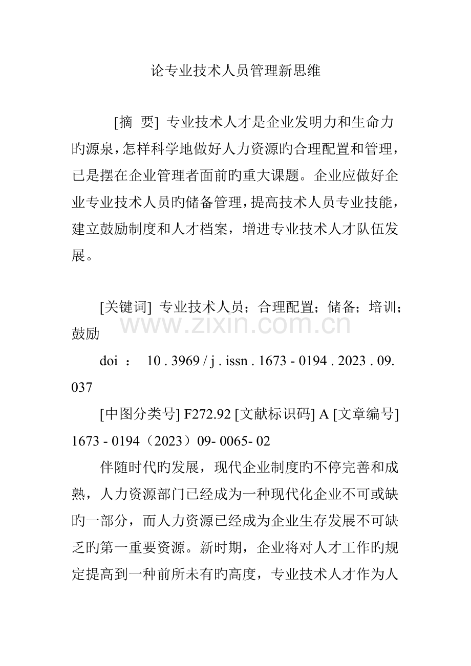 论专业技术人员管理新思维.doc_第1页