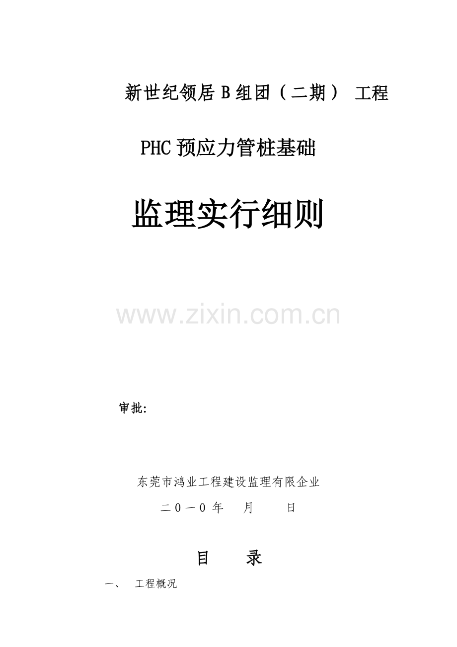 预应力管桩工程监理实施细则.doc_第1页