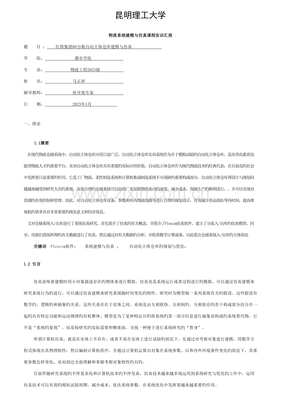 系统建模与仿真课程设计实训指导书模板.doc_第1页