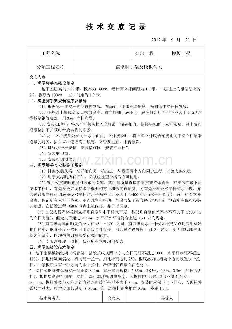 满堂脚手架及模板铺设技术交底.doc_第1页